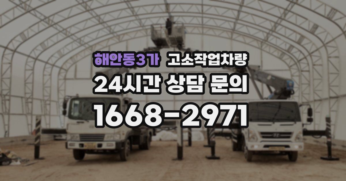 해안동3가 고소작업차량