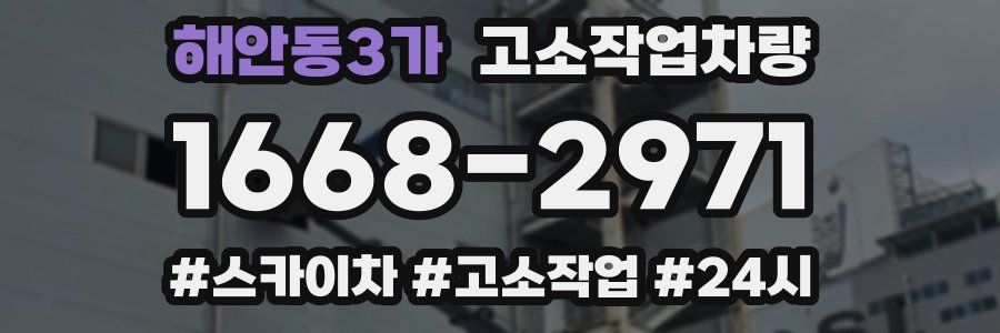 해안동3가 고소작업차량