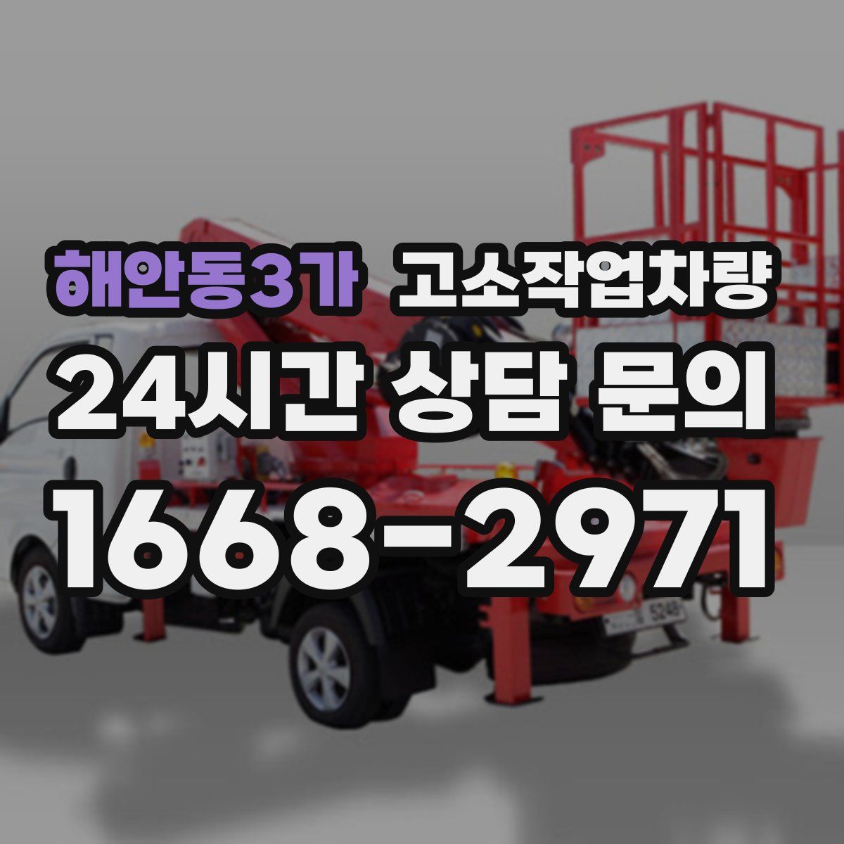 해안동3가 고소작업차량