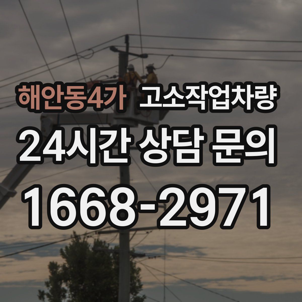 해안동4가 고소작업차량