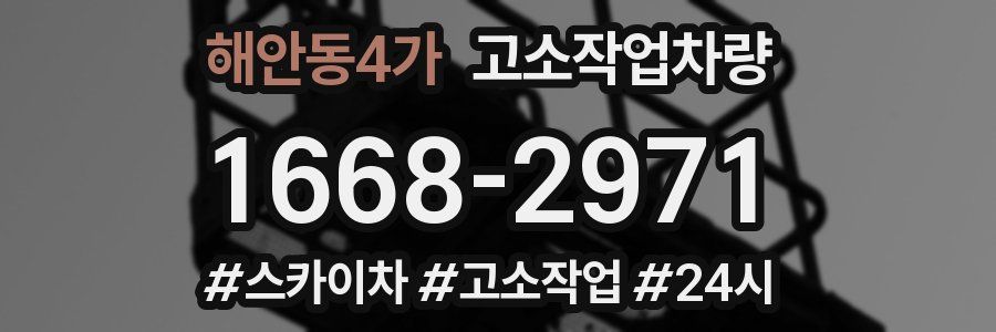해안동4가 고소작업차량