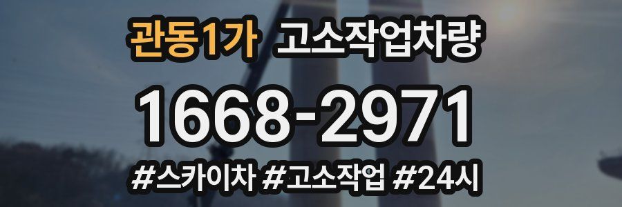 관동1가 고소작업차량