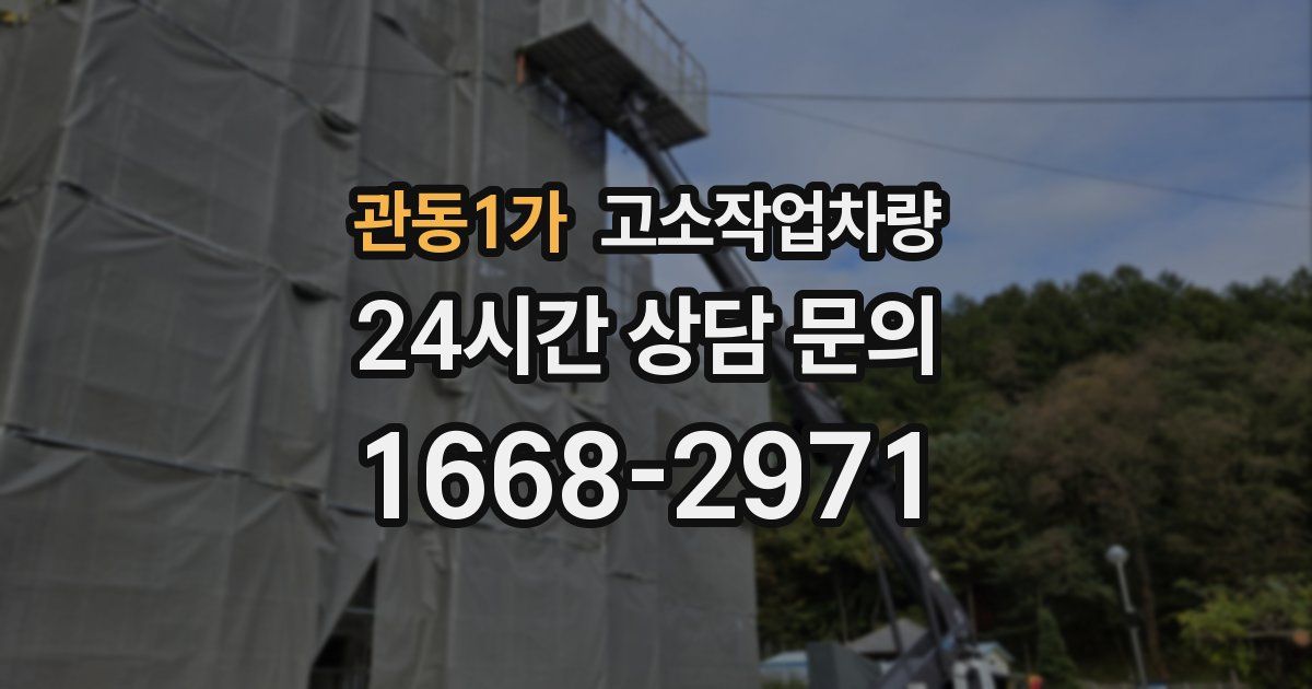 관동1가 고소작업차량