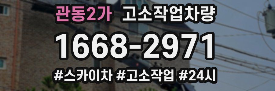 관동2가 고소작업차량