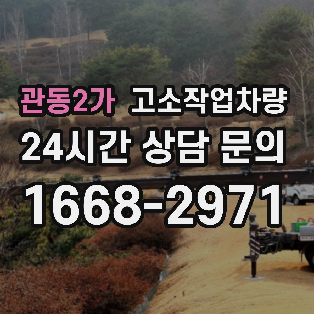 관동2가 고소작업차량