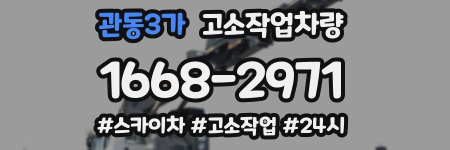 관동3가 고소작업차량