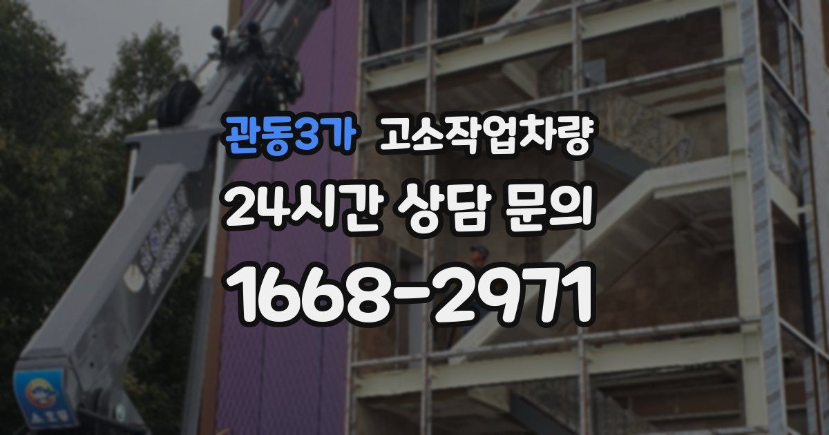 관동3가 고소작업차량