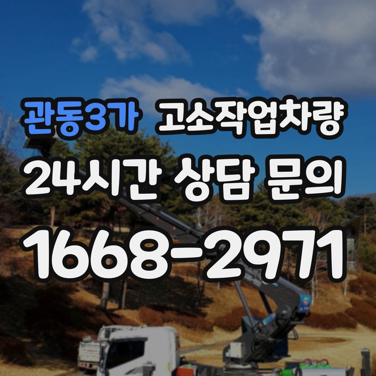 관동3가 고소작업차량