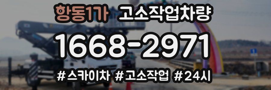 항동1가 고소작업차량