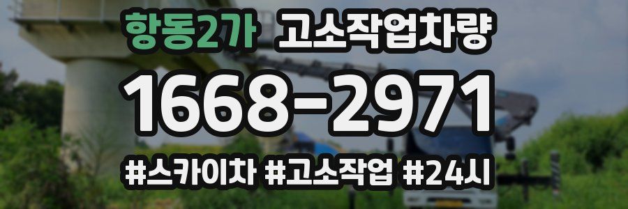 항동2가 고소작업차량