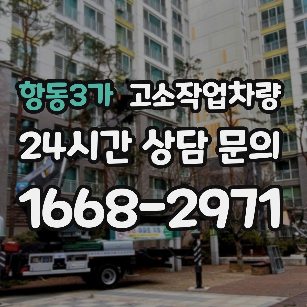 항동3가 고소작업차량 실내외 작업에서 고려해야 할 조건