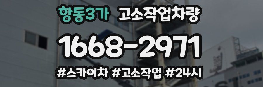 항동3가 고소작업차량