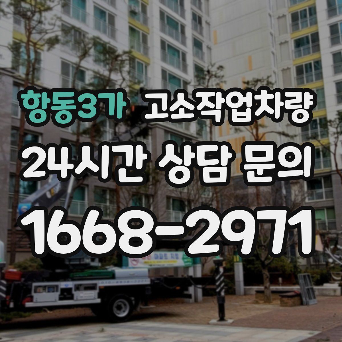 항동3가 고소작업차량