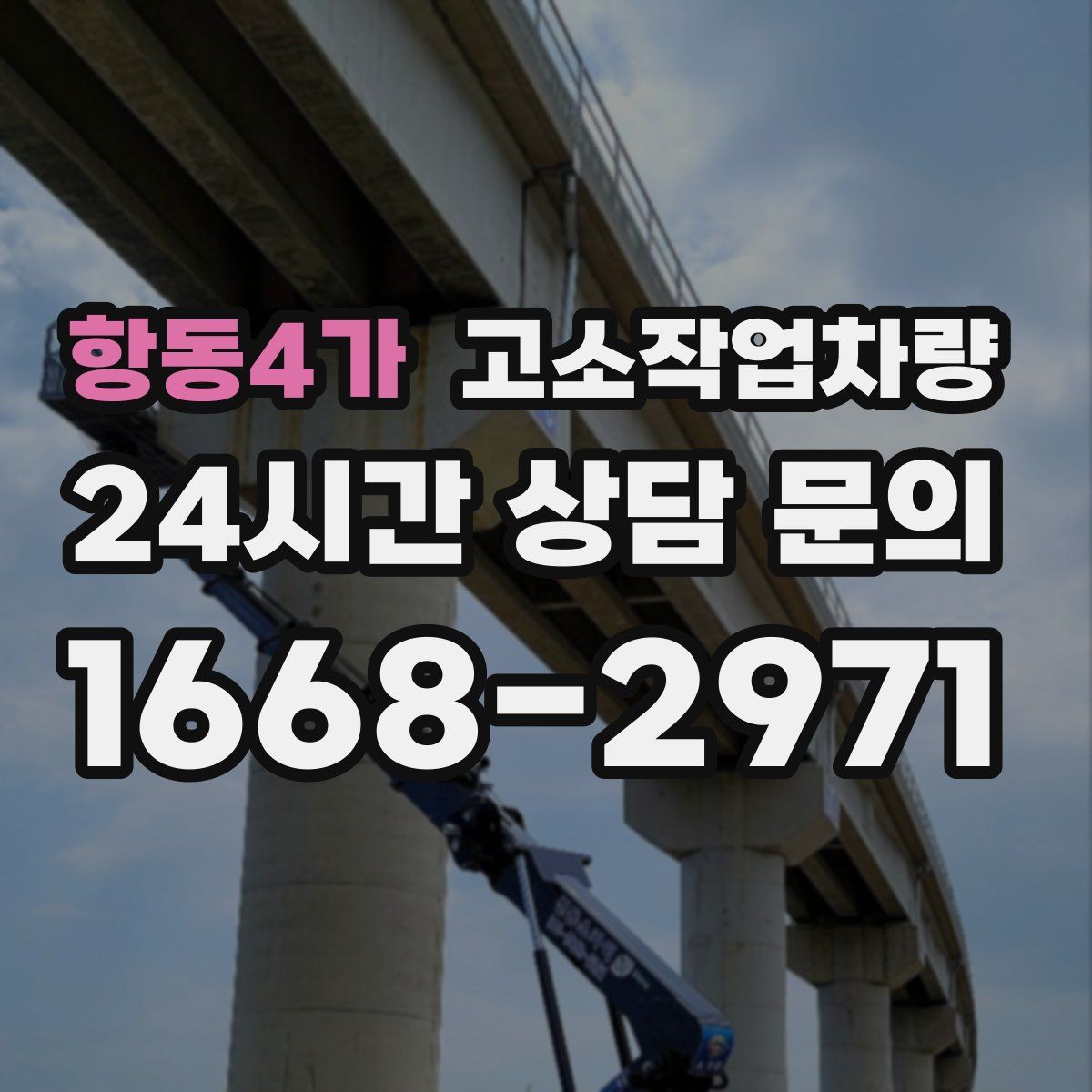 항동4가 고소작업차량