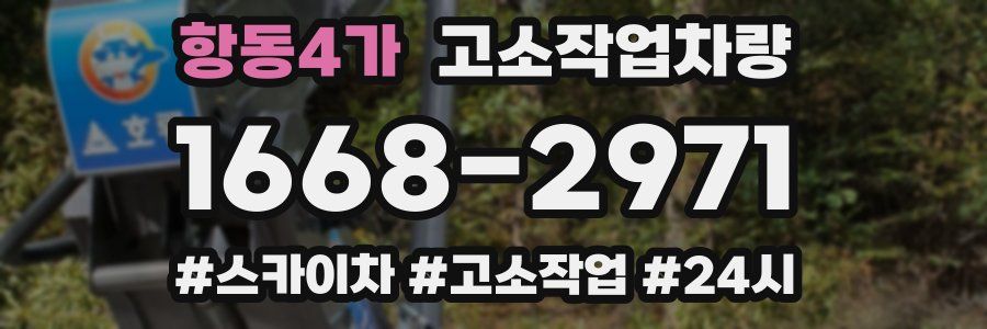 항동4가 고소작업차량