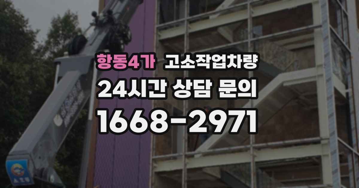 항동4가 고소작업차량