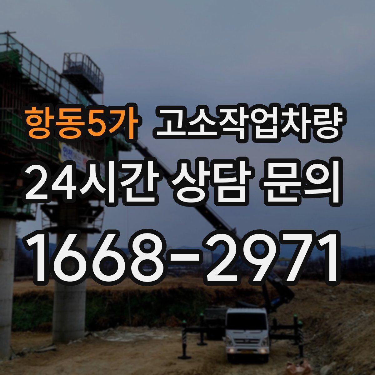 항동5가 고소작업차량