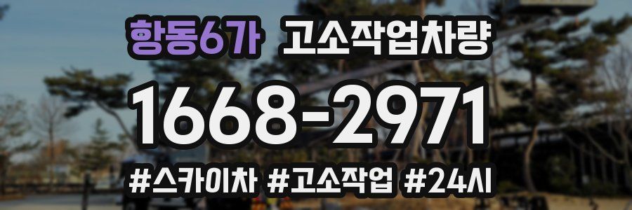 항동6가 고소작업차량