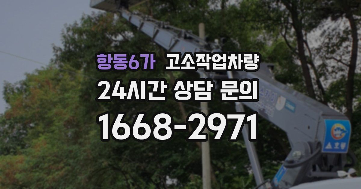 항동6가 고소작업차량