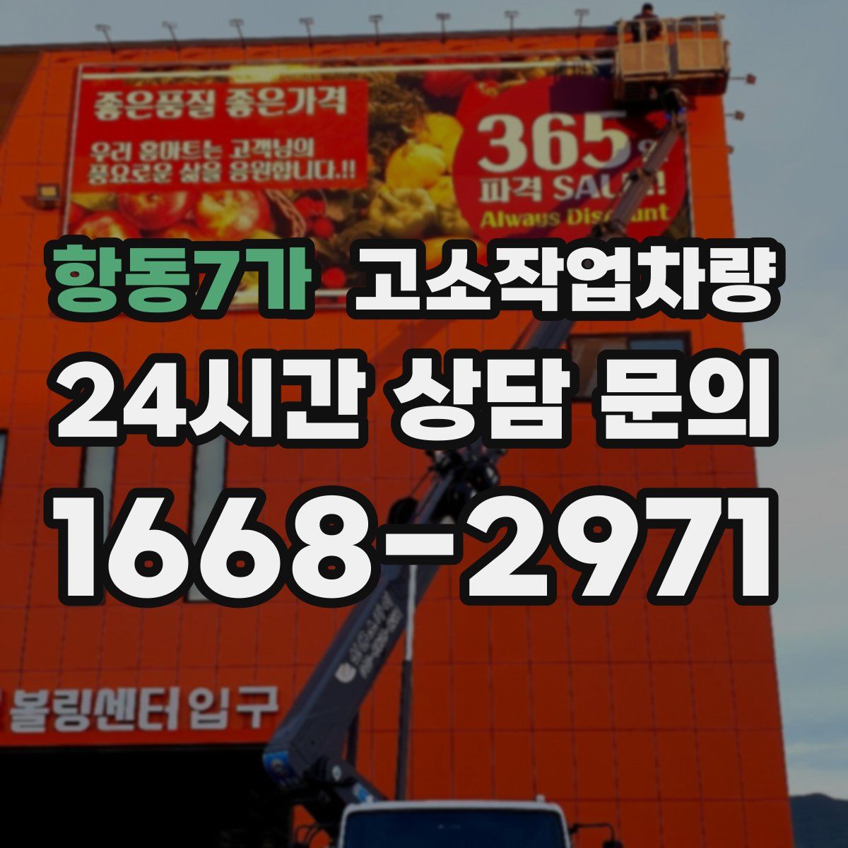 항동7가 고소작업차량