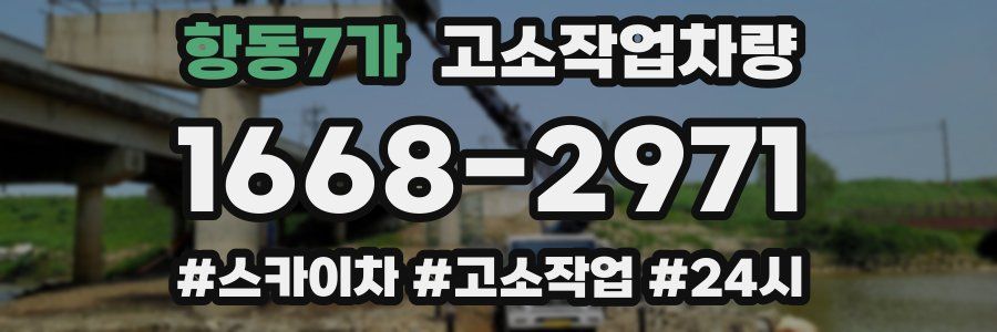 항동7가 고소작업차량