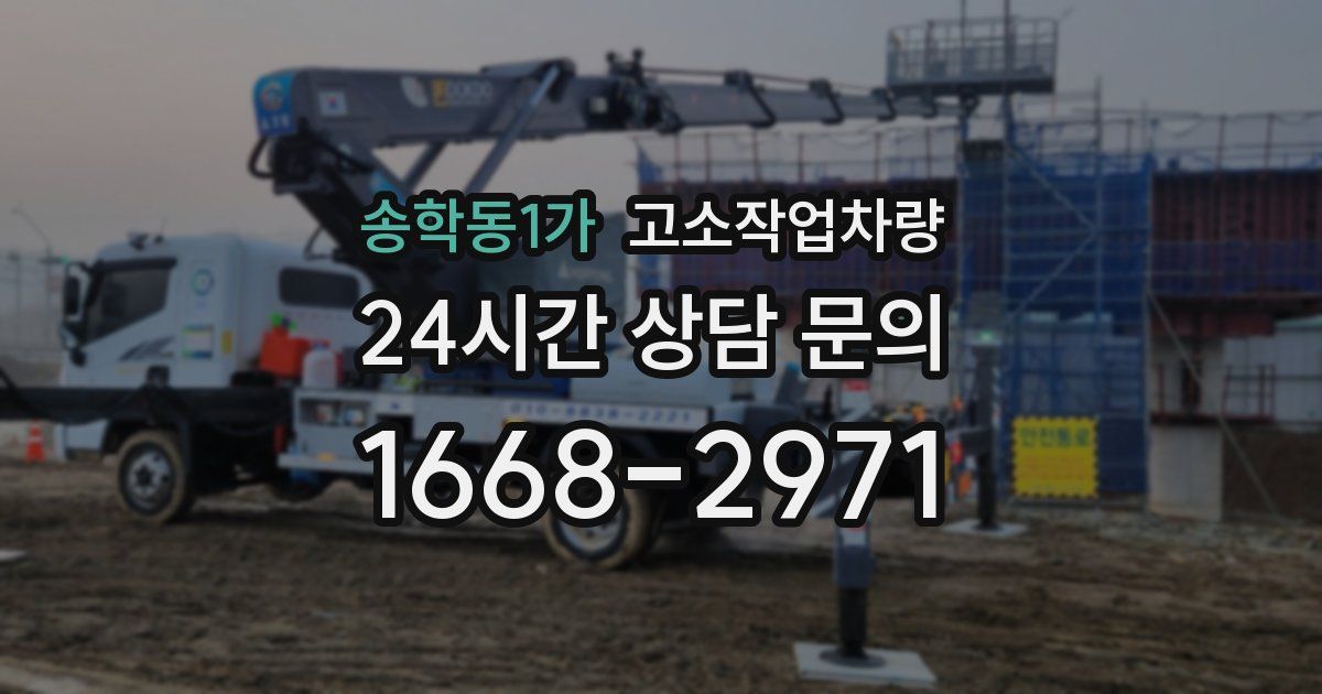 송학동1가 고소작업차량