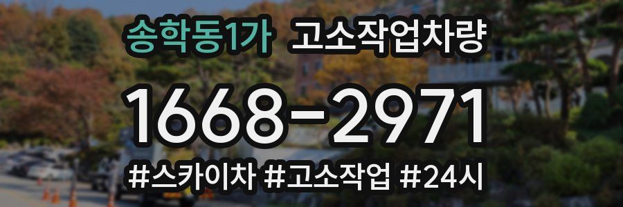 송학동1가 고소작업차량