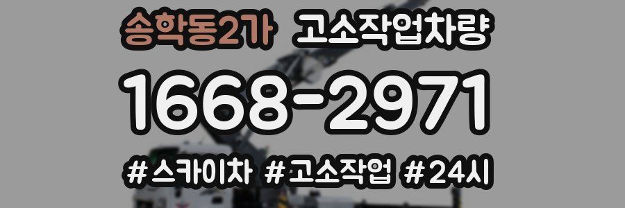 송학동2가 고소작업차량