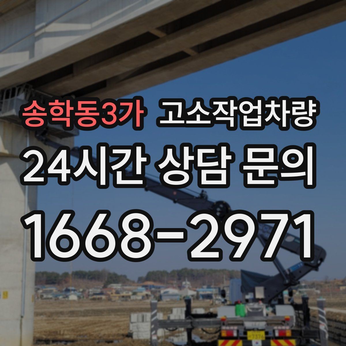 송학동3가 고소작업차량 현장별 필요한 작업 높이 범위