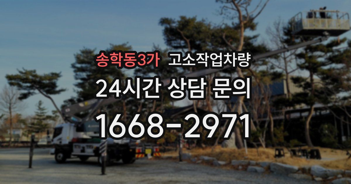 송학동3가 고소작업차량