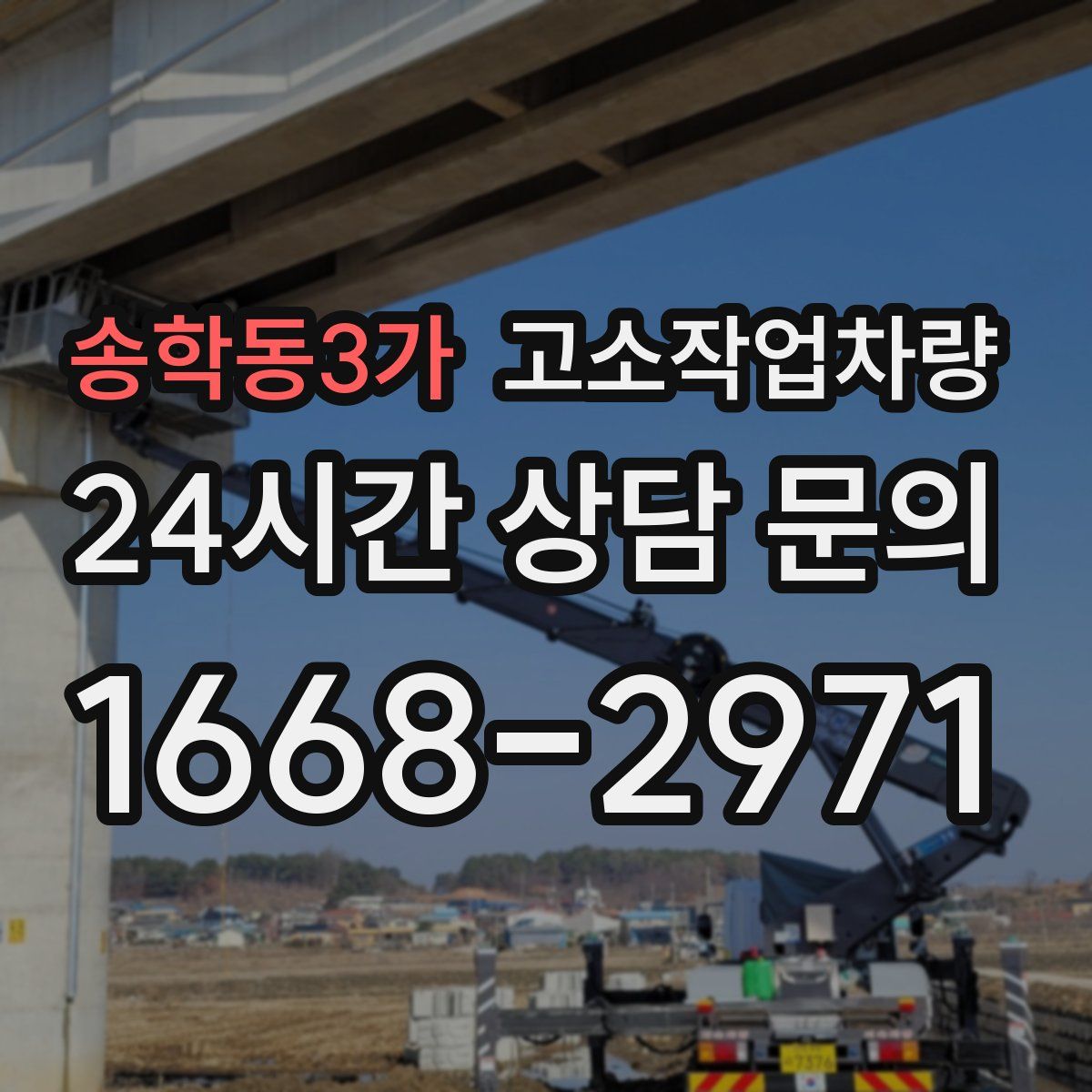 송학동3가 고소작업차량