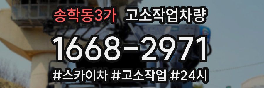 송학동3가 고소작업차량
