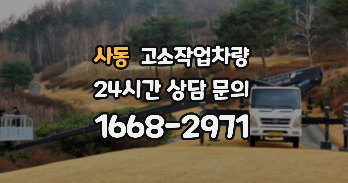 사동 고소작업차량