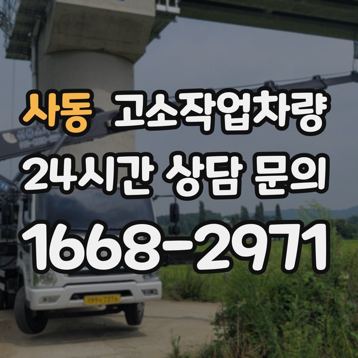 사동 고소작업차량