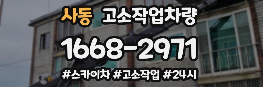 사동 고소작업차량