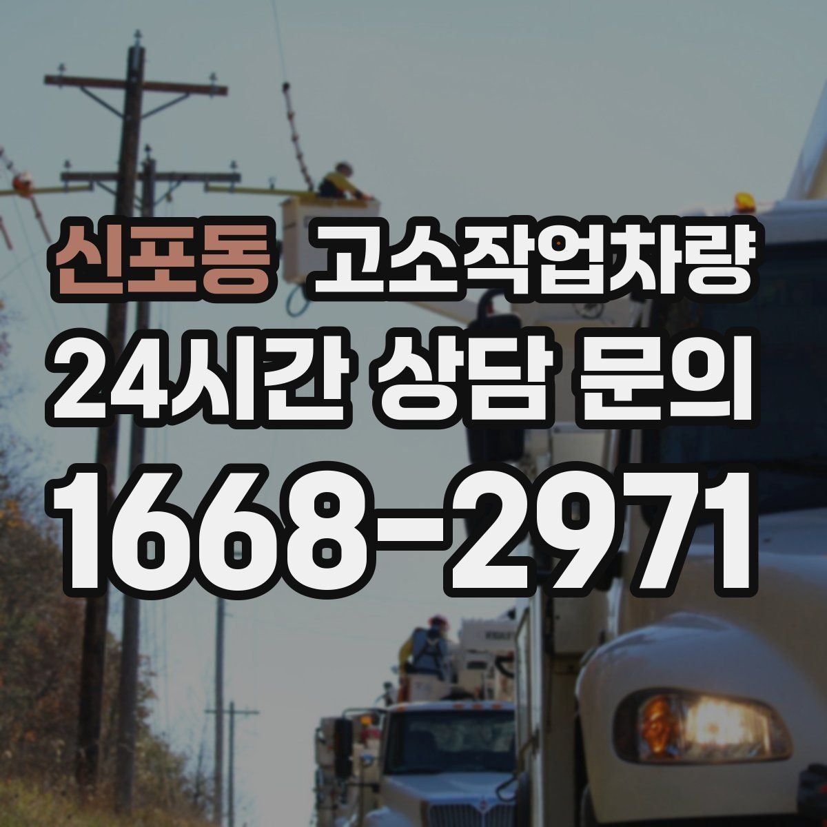 신포동 고소작업차량