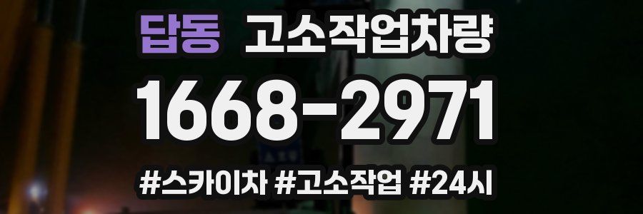 답동 고소작업차량