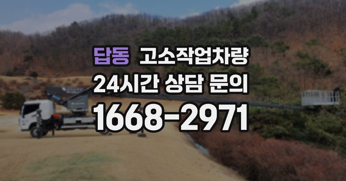 답동 고소작업차량