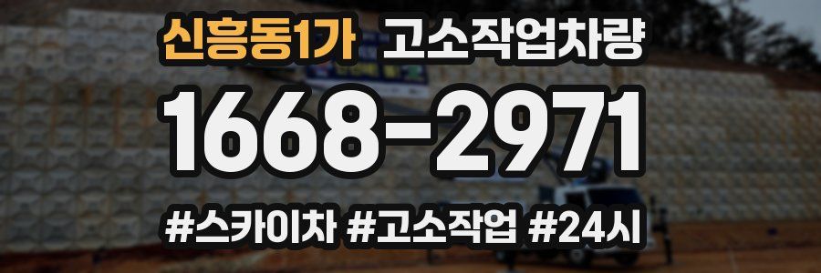 신흥동1가 고소작업차량