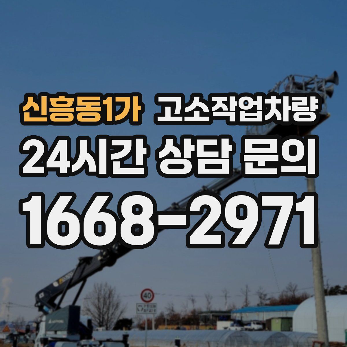 신흥동1가 고소작업차량