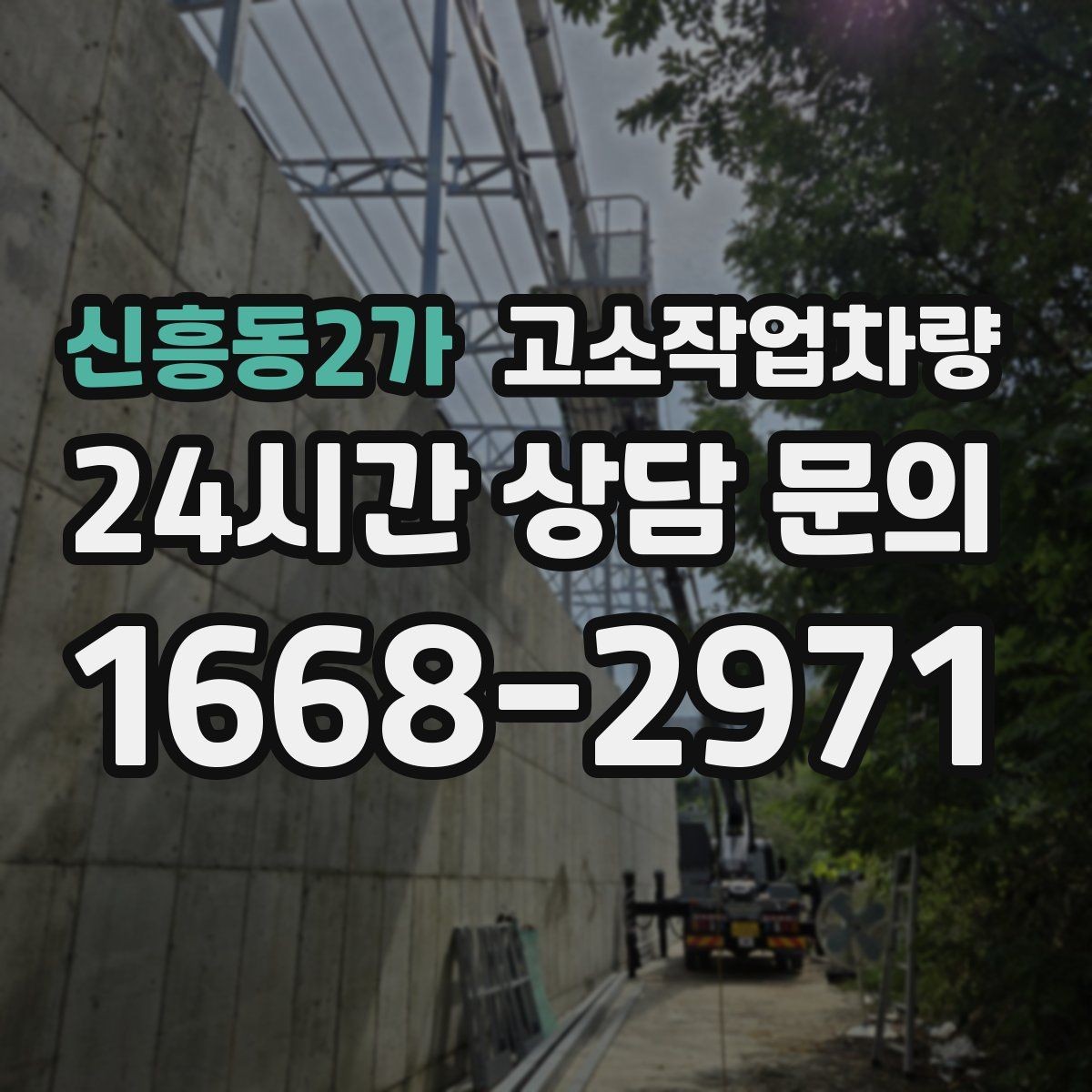 신흥동2가 고소작업차량 선택 실수 줄이는 사전 점검