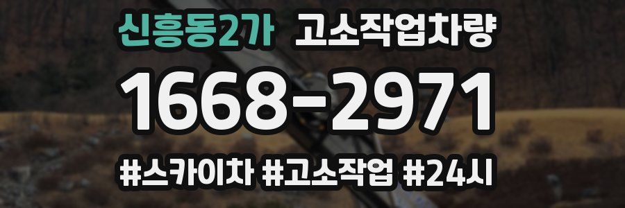 신흥동2가 고소작업차량