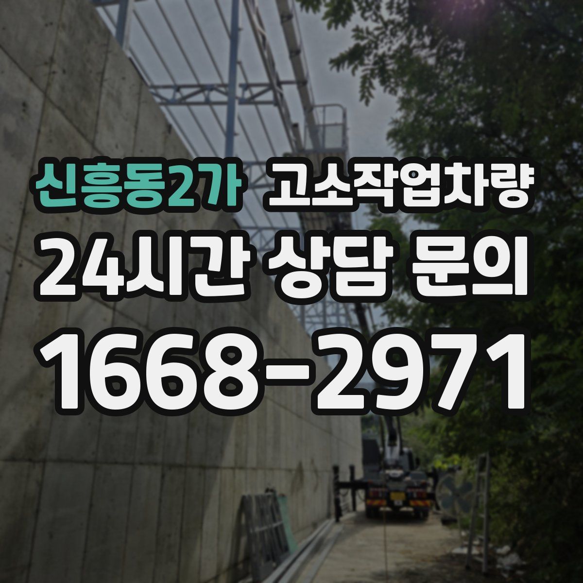 신흥동2가 고소작업차량