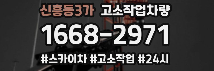 신흥동3가 고소작업차량