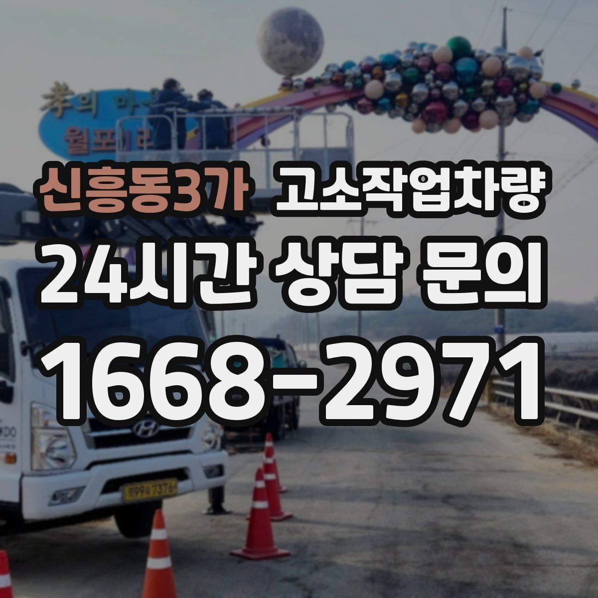 신흥동3가 고소작업차량