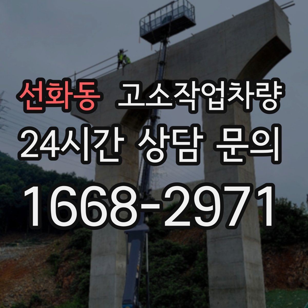 선화동 고소작업차량 문의가 많은 이유와 활용 범위