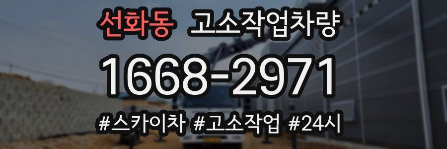 선화동 고소작업차량