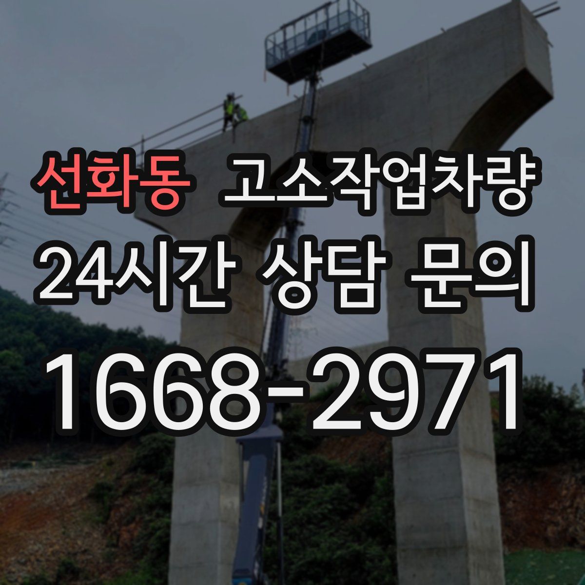 선화동 고소작업차량
