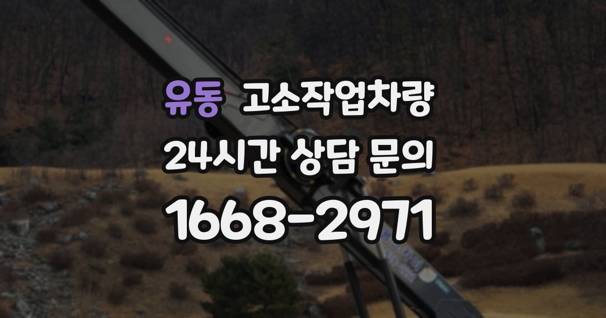 유동 고소작업차량