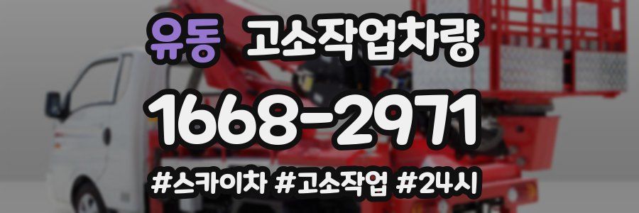 유동 고소작업차량
